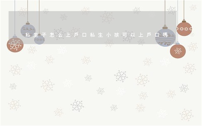 私生子怎么上戶口(私生小孩可以上戶口嗎)