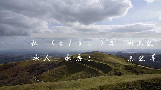 私產(chǎn)房繼承怎么過戶費(法定繼承人繼承房子過戶費怎么算)