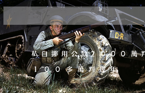 私自挪用公款2000萬判多少年(挪用公款100多萬判幾年)