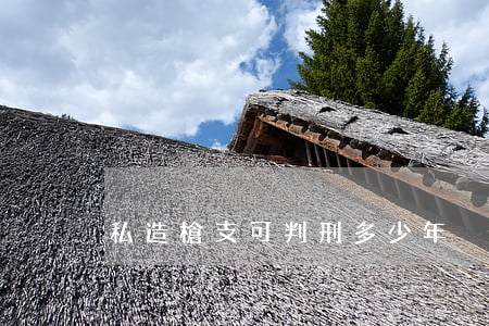 私造槍支可判刑多少年