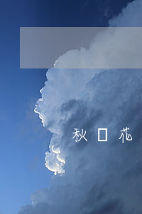 秋貝花逾期-秋貝花逾期