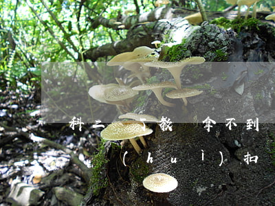 科二掛了教練拿不到錢(科目二考試掛科了教練會(huì)扣錢)
