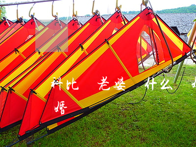 科比與老婆為什么離婚(科比離過(guò)婚)