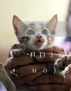 科目3逾期未考 科目三錯(cuò)過(guò)考試