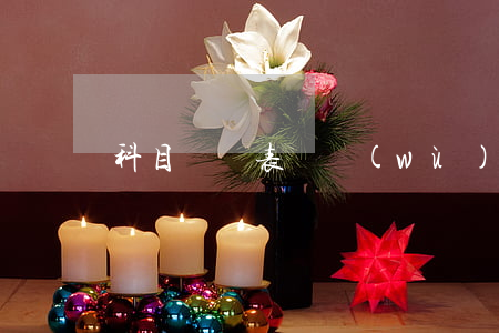 科目匯總表賬務(wù)處理程序有哪些