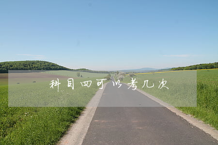 科目四可以考几次