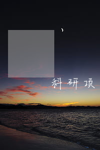 科研项目合同书