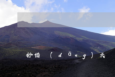 秒借當(dāng)天還款算逾期