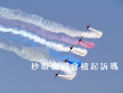 秒啦逾期會被起訴嗎