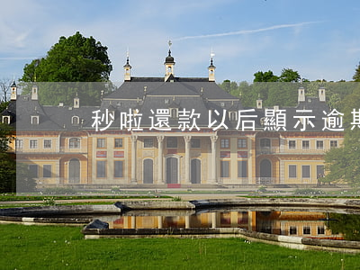 秒啦還款以后顯示逾期(逾期第二天就還了)