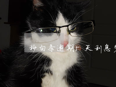 秒白条逾期5天利息多少-白条逾期几分钟