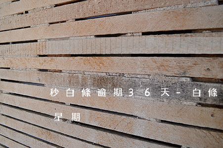 秒白條逾期36天-白條逾期一個(gè)星期