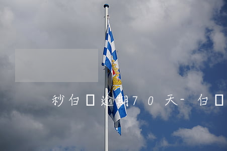 秒白條逾期70天-白條逾期七天
