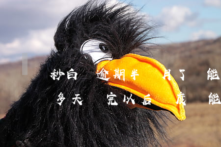 秒白條逾期半個月了還能用嗎 白條逾期20多天還完以后額度還能用嗎