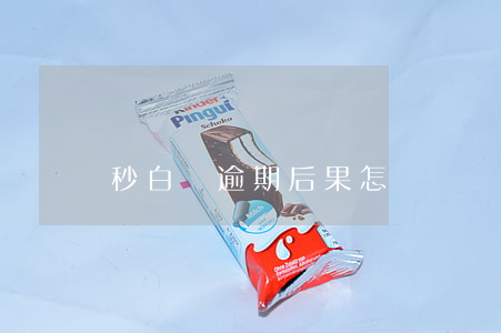 秒白條逾期后果怎樣