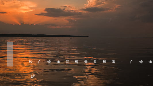 秒白條逾期幾天會起訴-白條逾期多久會起訴