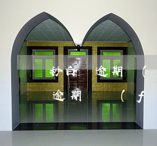 秒白條逾期發(fā)律師函是真的嗎(白條逾期會發(fā)律師函嗎)