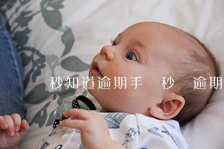 秒知道逾期(手機秒貸逾期一天)