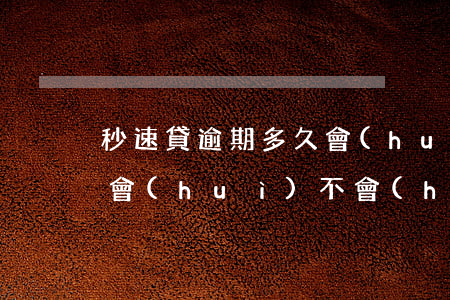 秒速貸逾期多久會(huì)起訴 快貸逾期會(huì)不會(huì)被起訴