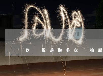 秒錢包逾期多久會被起訴-錢包逾期幾天打電話