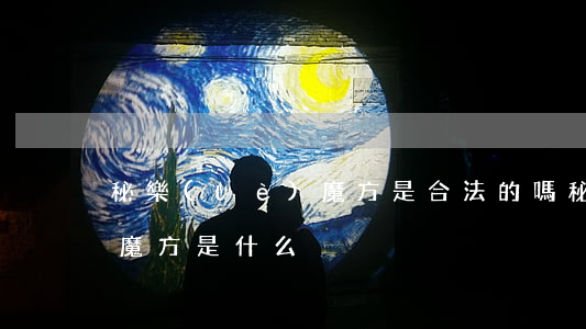 秘樂(lè)魔方是合法的嗎(秘樂(lè)魔方是什么)