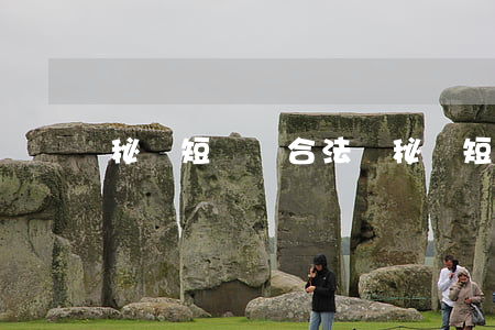 秘樂短視頻合法嗎(秘樂短視頻合法嗎 新聞)