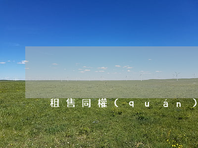 租售同權(quán)杭州市政策是怎樣的