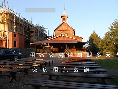 租客交房租逾期多天怪我沒有催他-租客不交房租怎么辦