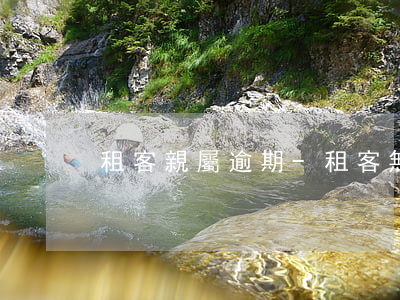 租客親屬逾期-租客無(wú)故拖欠房租