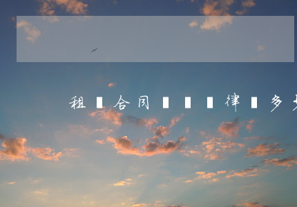 租憑合同糾紛請律師多少錢