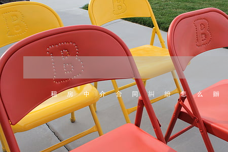 租房中介合同糾紛怎么辦