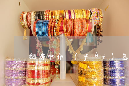 租房中介費(fèi)怎么算