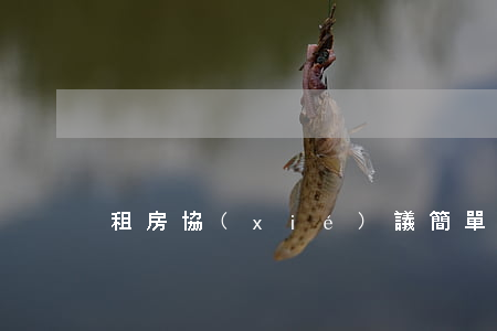 租房協(xié)議簡單版
