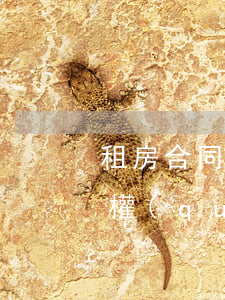租房合同到期租房子不愿意搬走房東怎么維權(quán)？