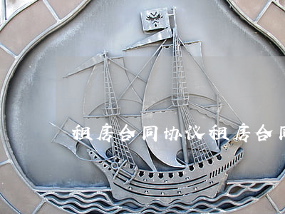 租房合同协议(租房合同协议书怎么写范文)
