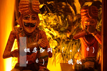 租房合同協(xié)議書(租房合同協(xié)議書模板)