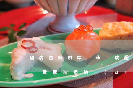租房合同可以繼承嗎(房屋繼承協(xié)議需要注意的點(diǎn))