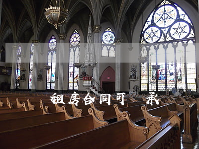 租房合同可繼承嗎