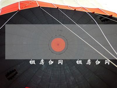 租房合同書(租房合同書模板)