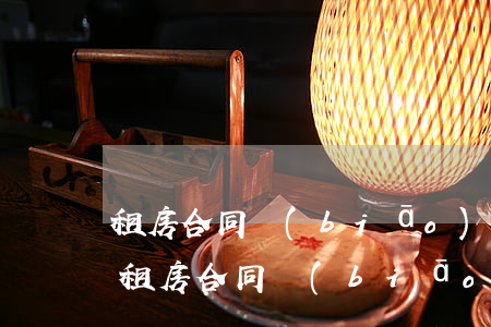 租房合同標(biāo)準(zhǔn)版(租房合同標(biāo)準(zhǔn)版本)