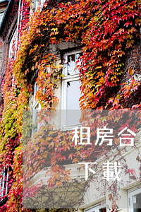 租房合同模板(租房合同模板免費(fèi)下載)