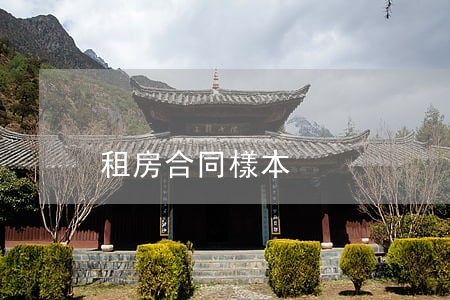 租房合同樣本
