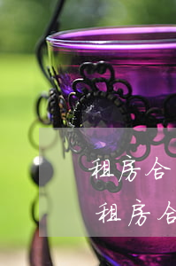租房合同糾紛全權委托律師多少錢(請律師打租房合同官司要多少錢)