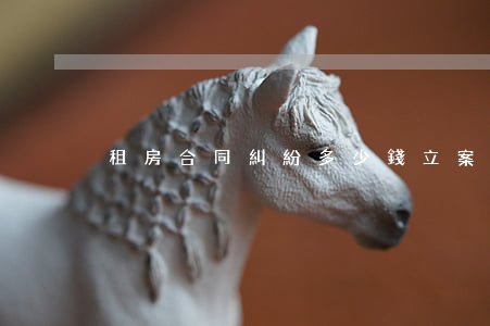 租房合同糾紛多少錢立案