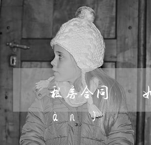 租房合同糾紛如何解決(租房合同出現(xiàn)問題糾紛要去哪里投訴)