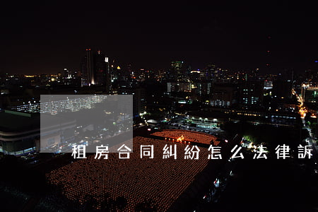 租房合同糾紛怎么法律訴訟時(shí)效