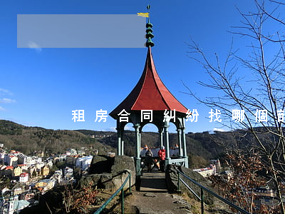 租房合同糾紛找哪個部門