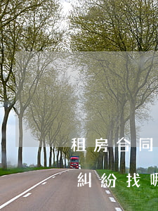 租房合同糾紛找哪個部門解決最快(租賃合同糾紛找哪個部門解決最快)