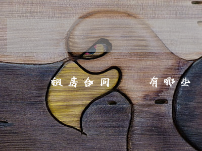 租房合同糾紛有哪些