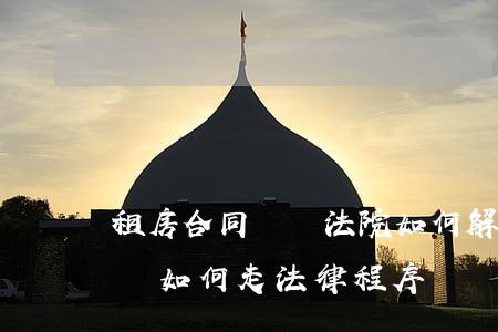 租房合同糾紛法院如何解決(因為租房合同糾紛如何走法律程序)